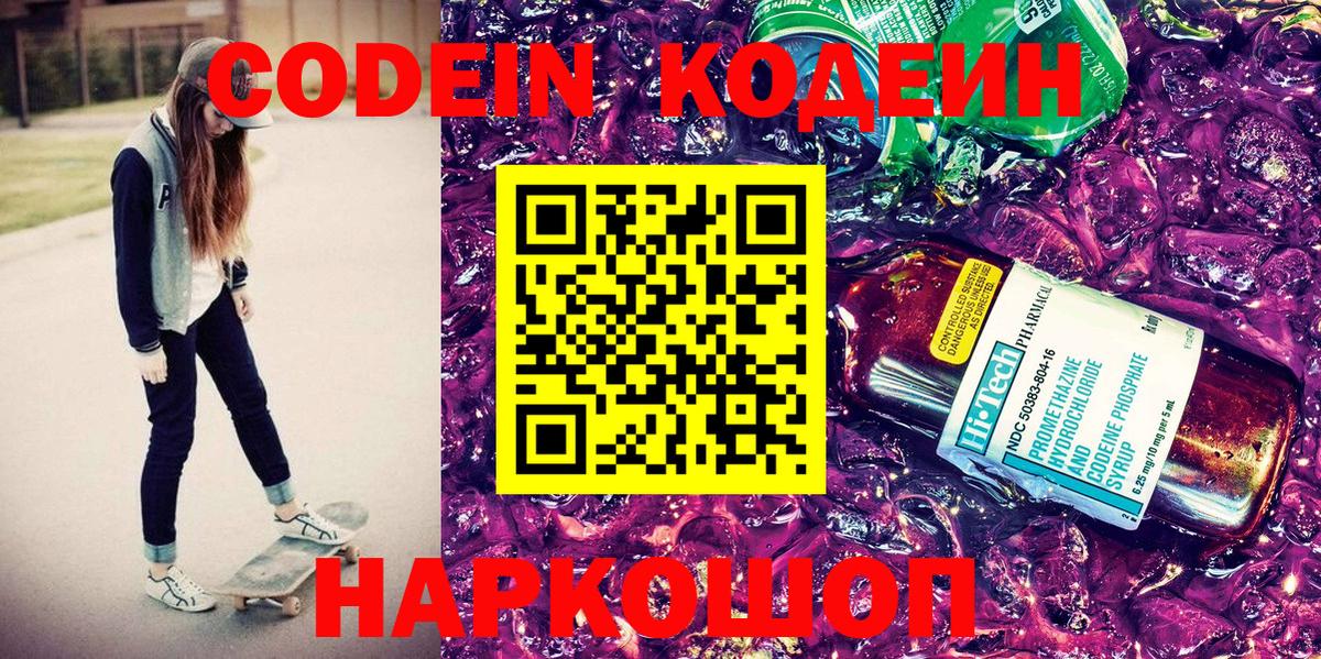 продажа наркотиков  Codein напиток Lean (лин)  Кодеин Purple Drank  Вход с VPN  Отрадный 